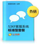 53KF 客服系統(tǒng) 標(biāo)準(zhǔn)型套餐