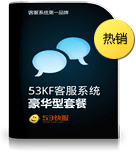 53KF 客服系統(tǒng) 豪華型套餐